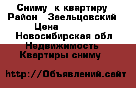 Сниму 1к квартиру › Район ­ Заельцовский › Цена ­ 13 000 - Новосибирская обл. Недвижимость » Квартиры сниму   